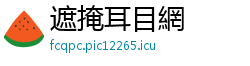 遮掩耳目網
